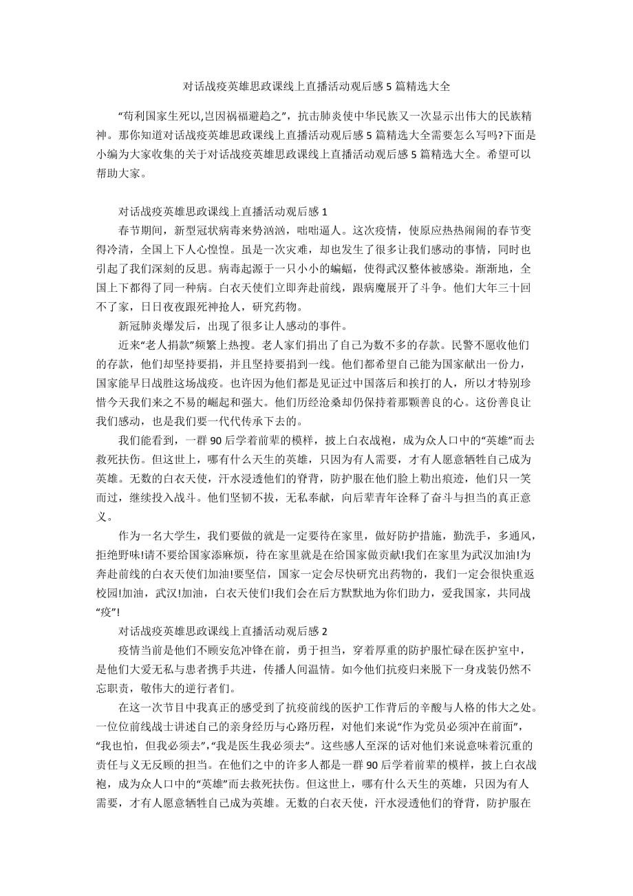 对话战疫英雄思政课线上直播活动观后感5篇精选大全_第1页