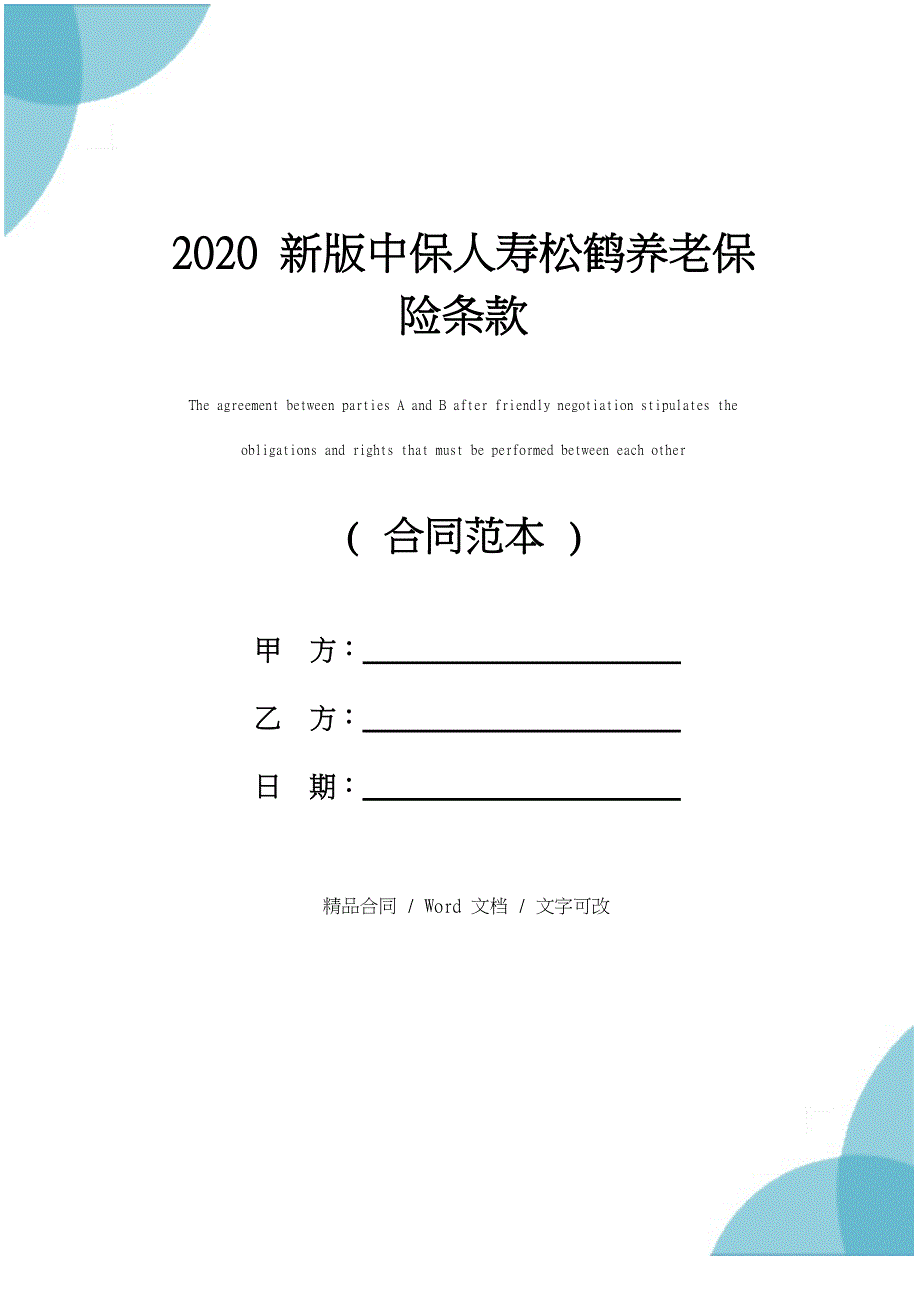 2020新版中保人寿松鹤养老保险条款_第1页