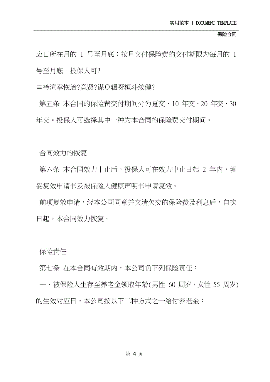 2020新版中保人寿松鹤养老保险条款_第4页