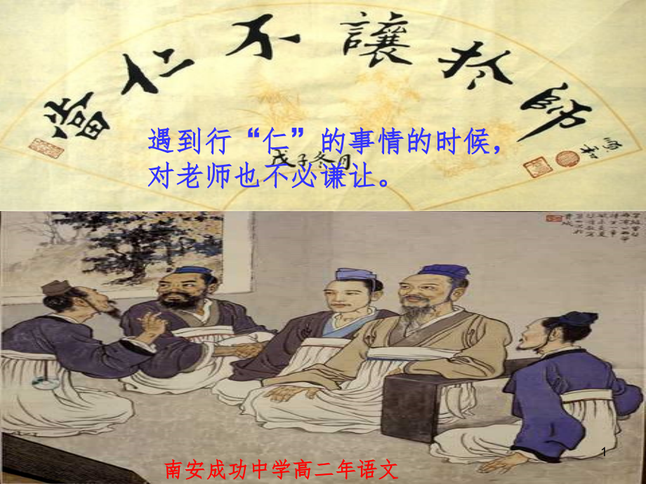 zzj当仁不让于师(经典推荐)PPT课件_第1页