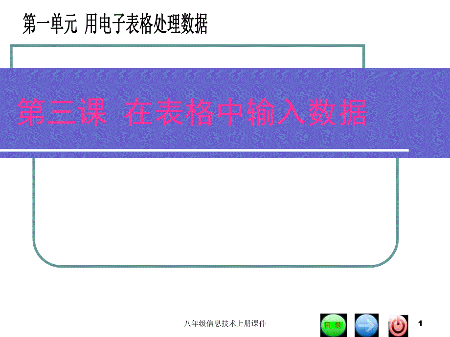 第三课在表格中输入数据课件_第1页