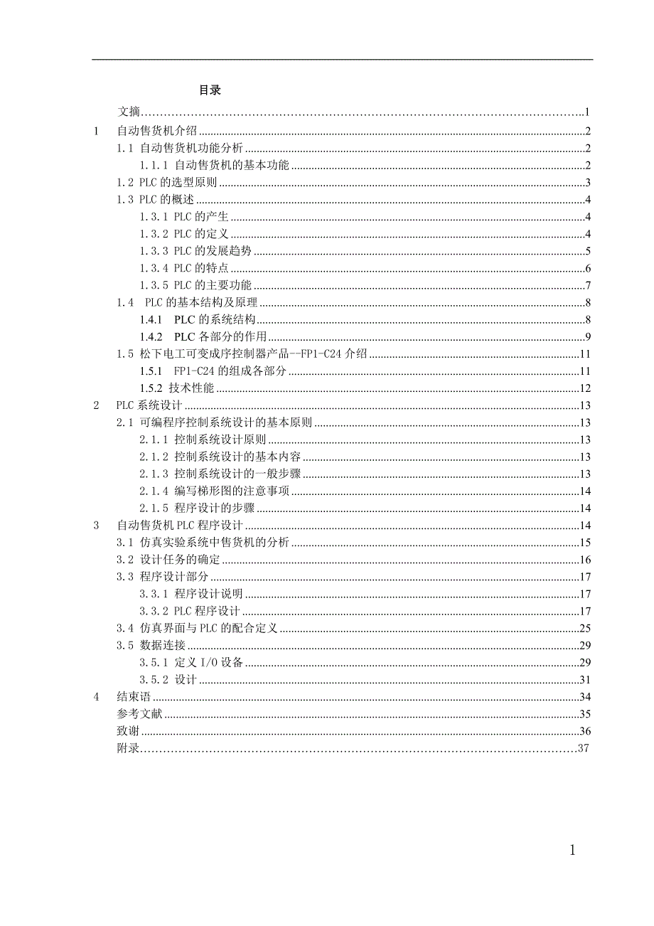 自动售货机的PLC系统设计【范文仅供参考】 42P15元.doc_第1页