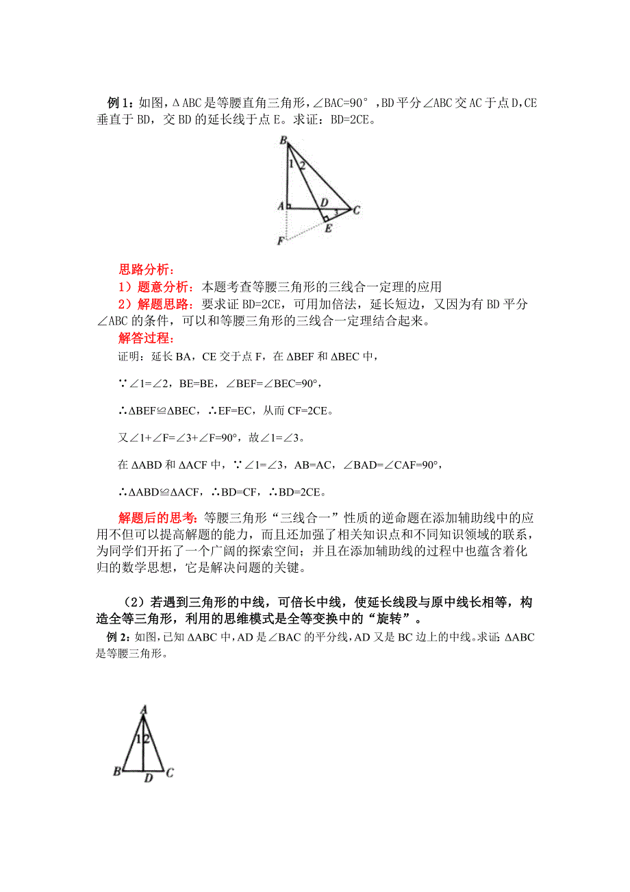 初中数学全等三角形辅助线技巧（最新-编写）5285_第1页