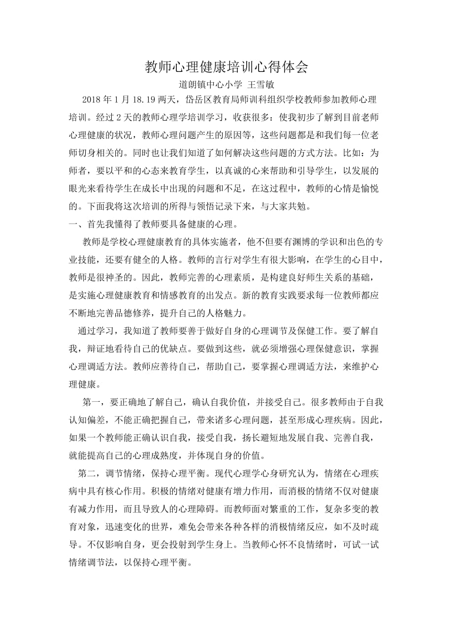 教师心理健康培训心得体会_第1页