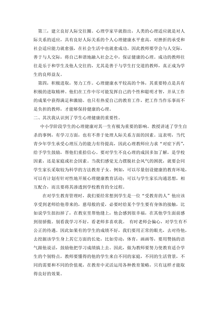 教师心理健康培训心得体会_第2页