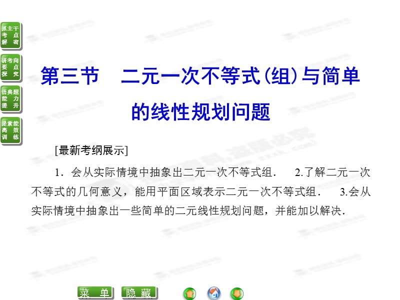 高考数学（文）复习课件《6-3二元一次不等式（组）与简单的线性规划问题》_第1页