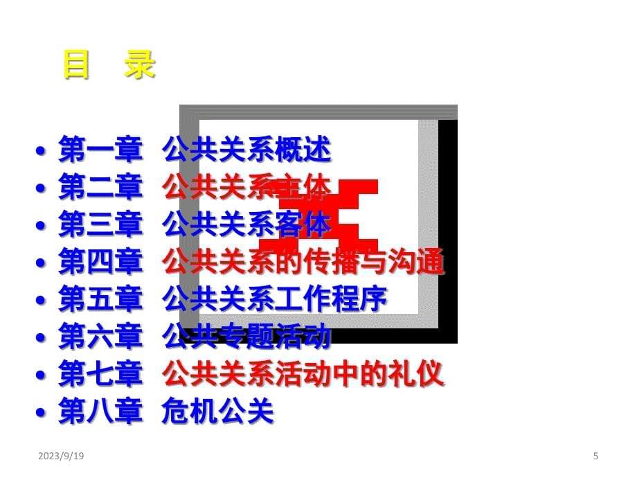 绪论-公共关系实务_第5页