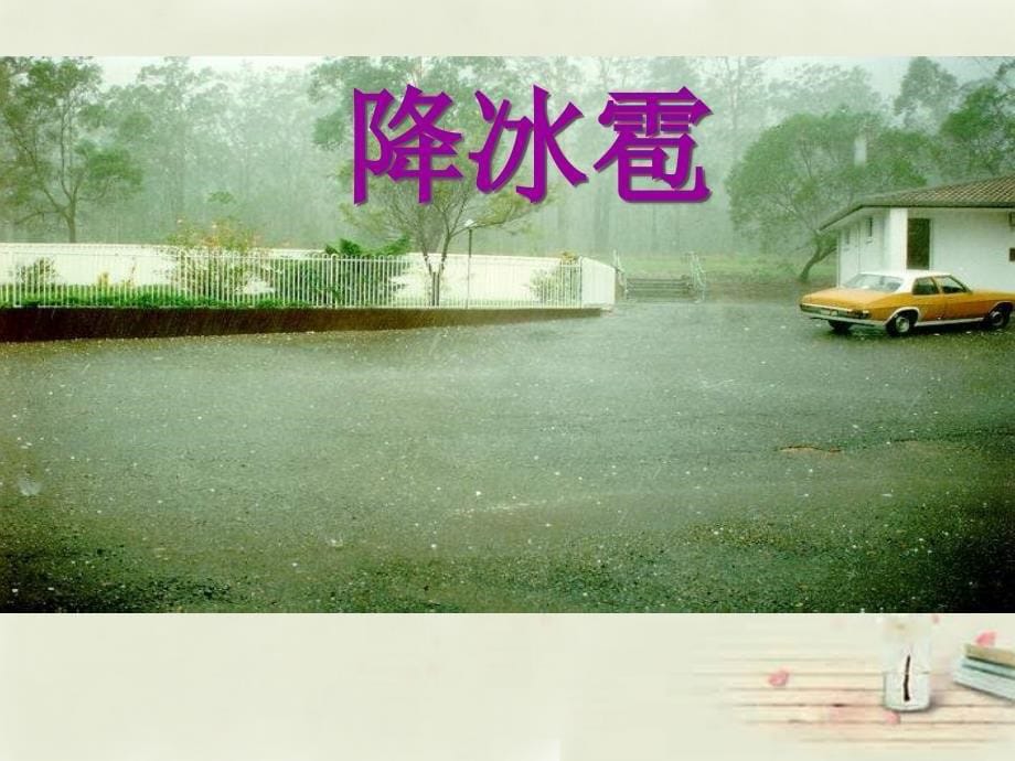 黑龙江省双城市杏山镇中学七年级地理上册第4章第2节气温和降水（2）课件粤教版.ppt_第5页