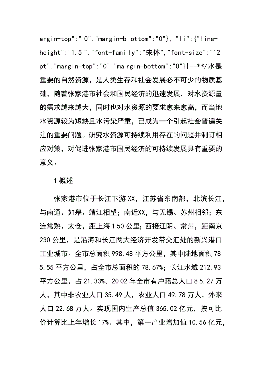 江苏张家港水资源可持续利用问题与对策(陈正虎 唐德善)　.docx_第2页