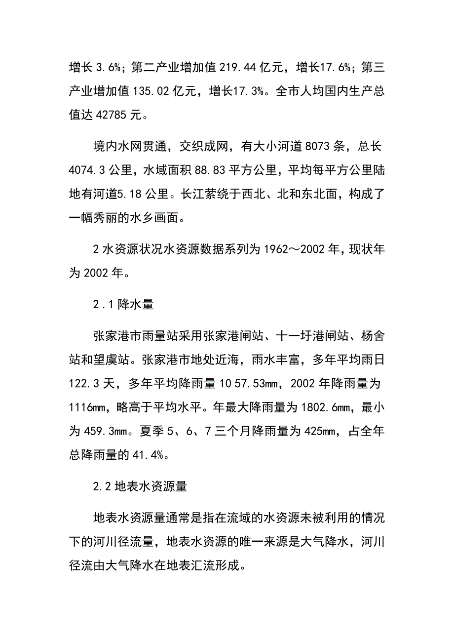 江苏张家港水资源可持续利用问题与对策(陈正虎 唐德善)　.docx_第3页