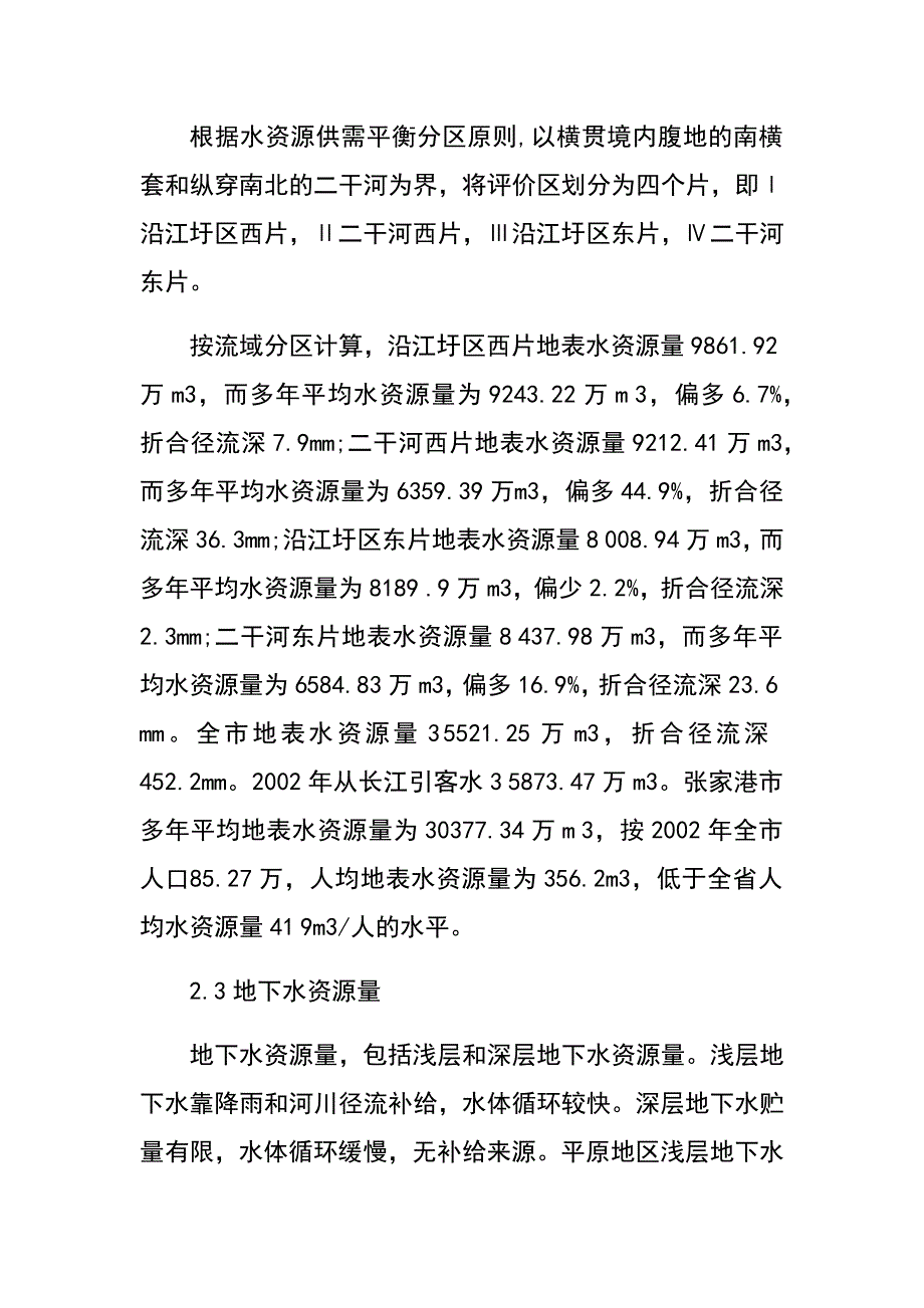 江苏张家港水资源可持续利用问题与对策(陈正虎 唐德善)　.docx_第4页