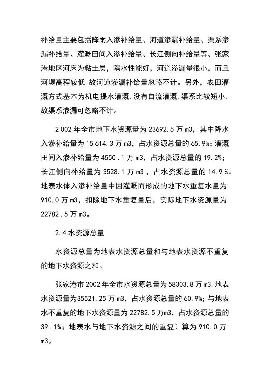 江苏张家港水资源可持续利用问题与对策(陈正虎 唐德善)　.docx_第5页