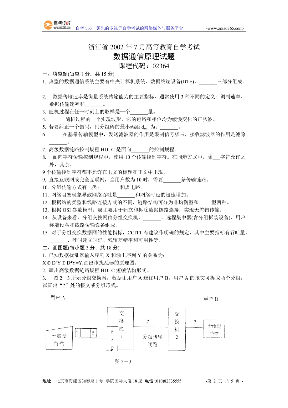 浙江省2002年7月高等教育自学考试数据通信原理试题.doc_第2页