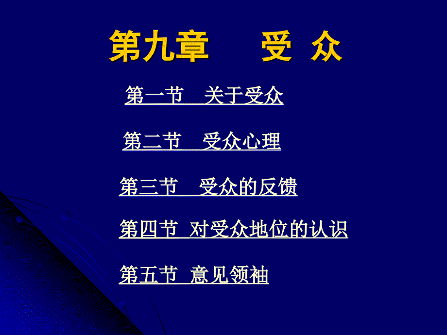 第九章：受众课件_第1页