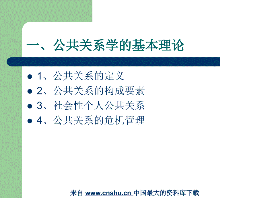 公共关系学理论在图书馆的应用(PPT 24页)_第2页