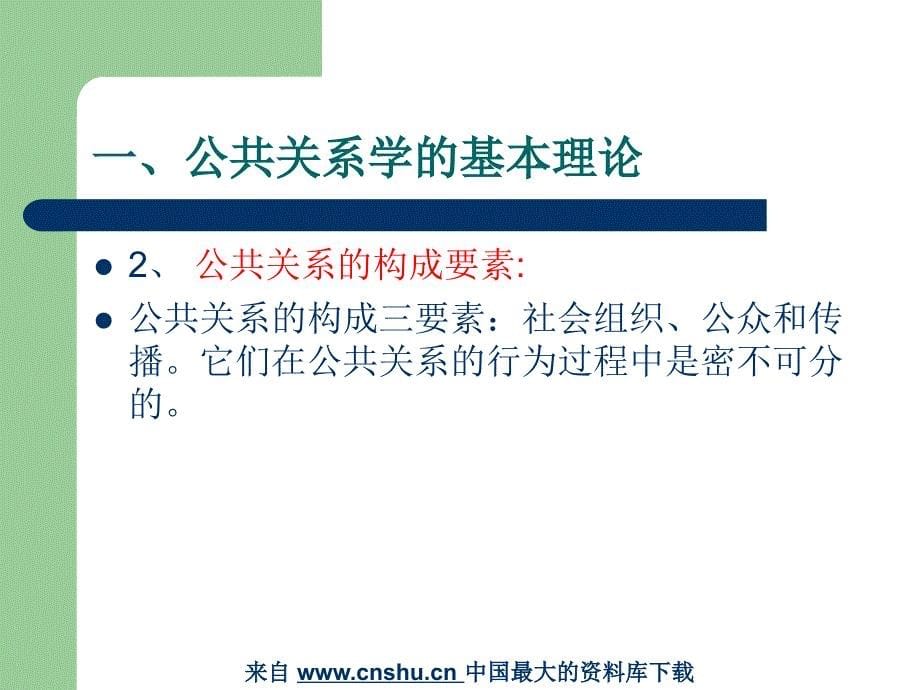 公共关系学理论在图书馆的应用(PPT 24页)_第5页