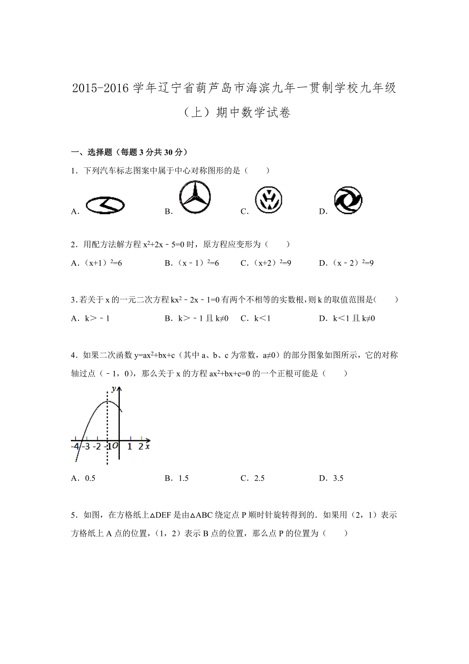 319编号2015-2016学年辽宁省葫芦岛市海滨九年一贯制学校九年级上期中数学试卷.doc_第1页