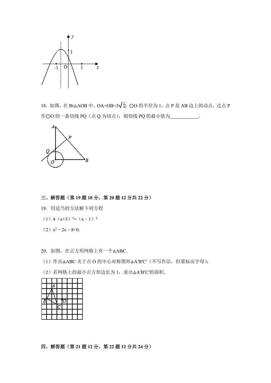 319编号2015-2016学年辽宁省葫芦岛市海滨九年一贯制学校九年级上期中数学试卷.doc_第5页