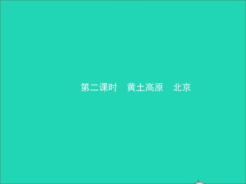 （人教版通用）2019届中考地理复习八下第六章北方地区（第2课时）课件.ppt_第1页