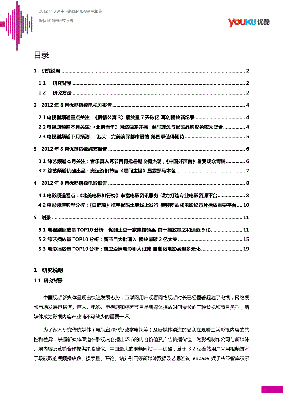 2012中国新媒体影视研究报告暨优酷指数研究报告_第2页