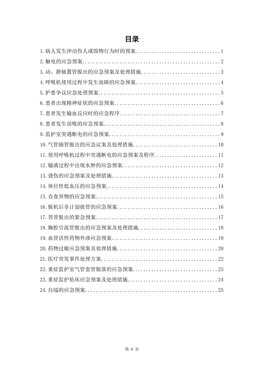 7332新编重症医学科应急预案_第2页