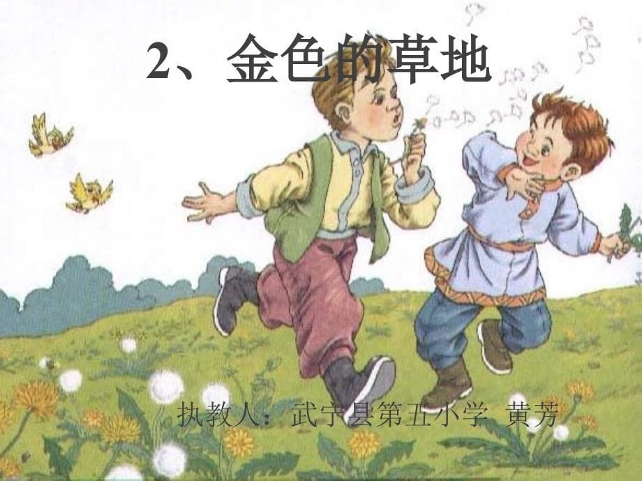 小学语文金色的草地2_第5页