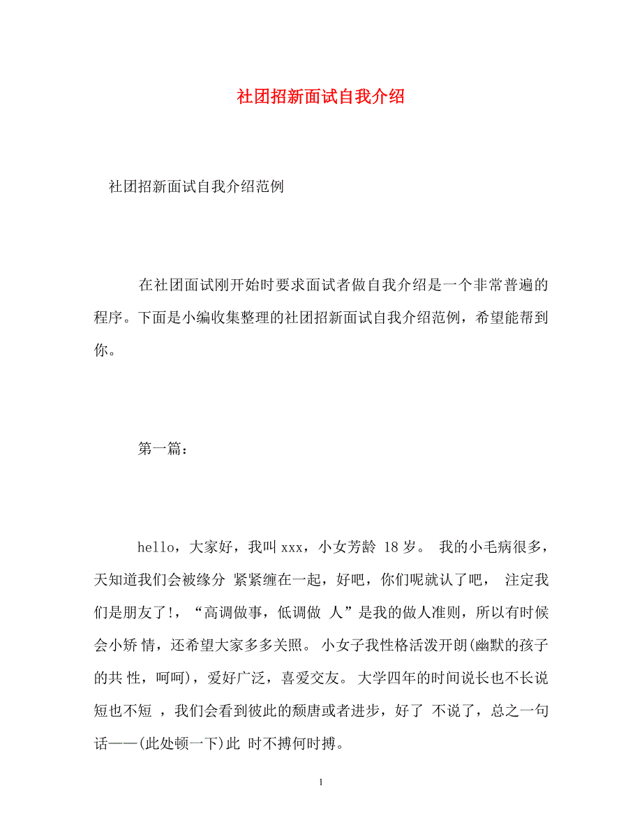 社团招新面试自我介绍_3_第1页