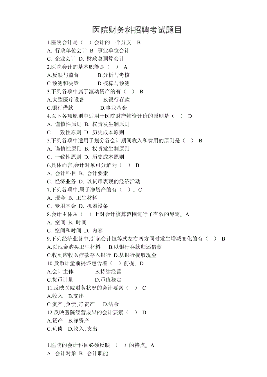 {精品}医院财务科招聘考试题目含答案_第1页