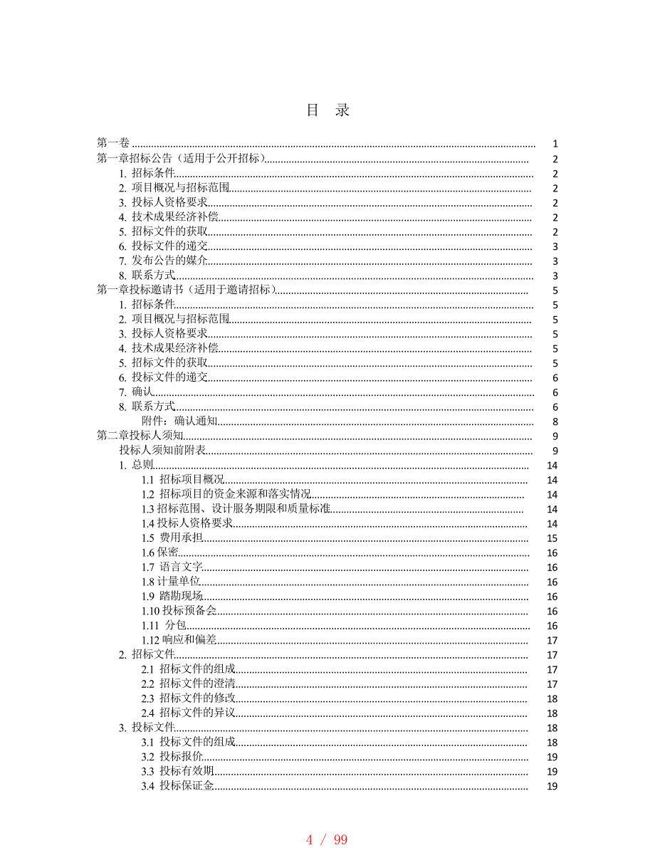中华人民共和国标准设计招标文件[汇编]_第4页