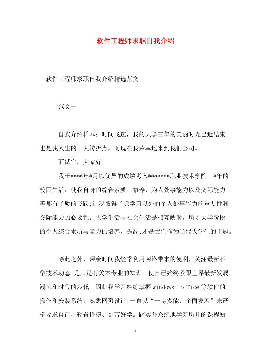 软件工程师求职自我介绍_0_第1页