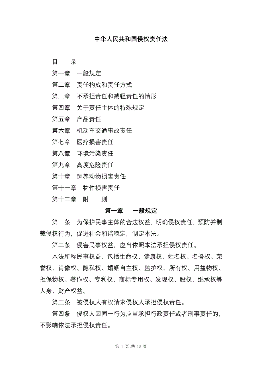 中华人民共和国侵权责任法(全文)_第1页