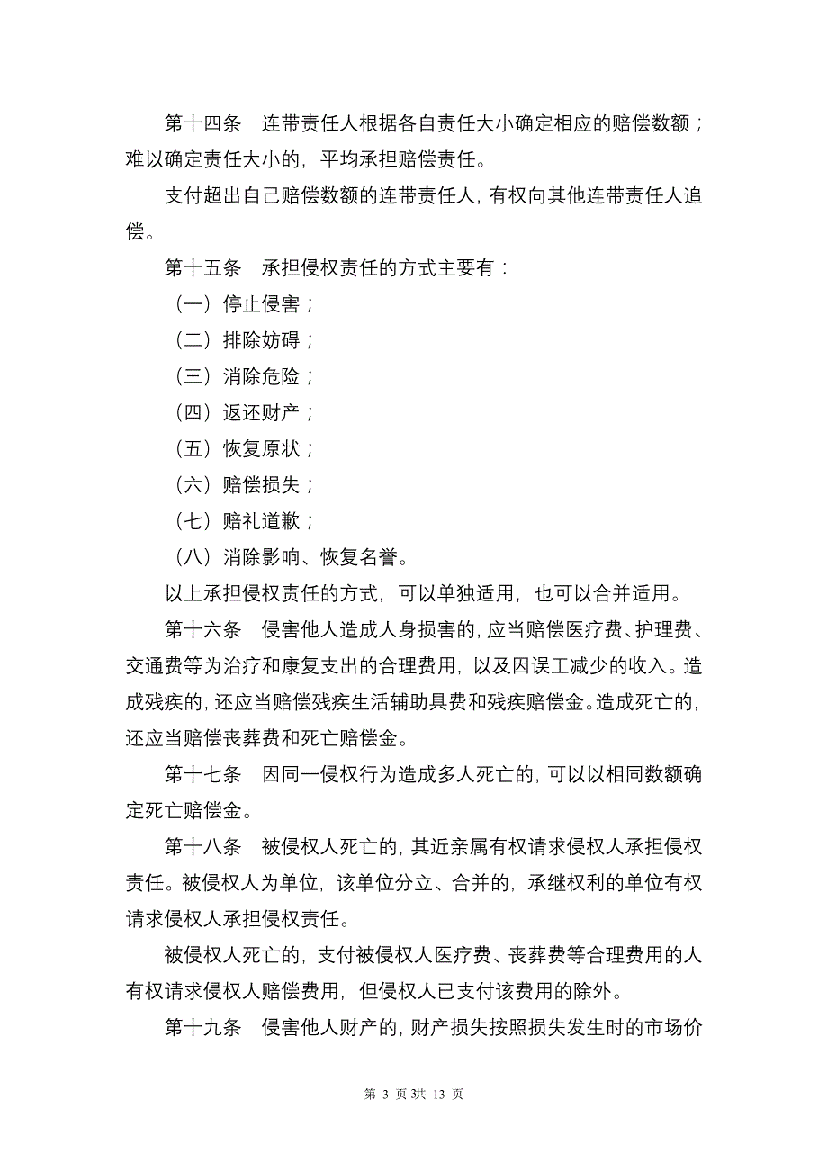 中华人民共和国侵权责任法(全文)_第3页