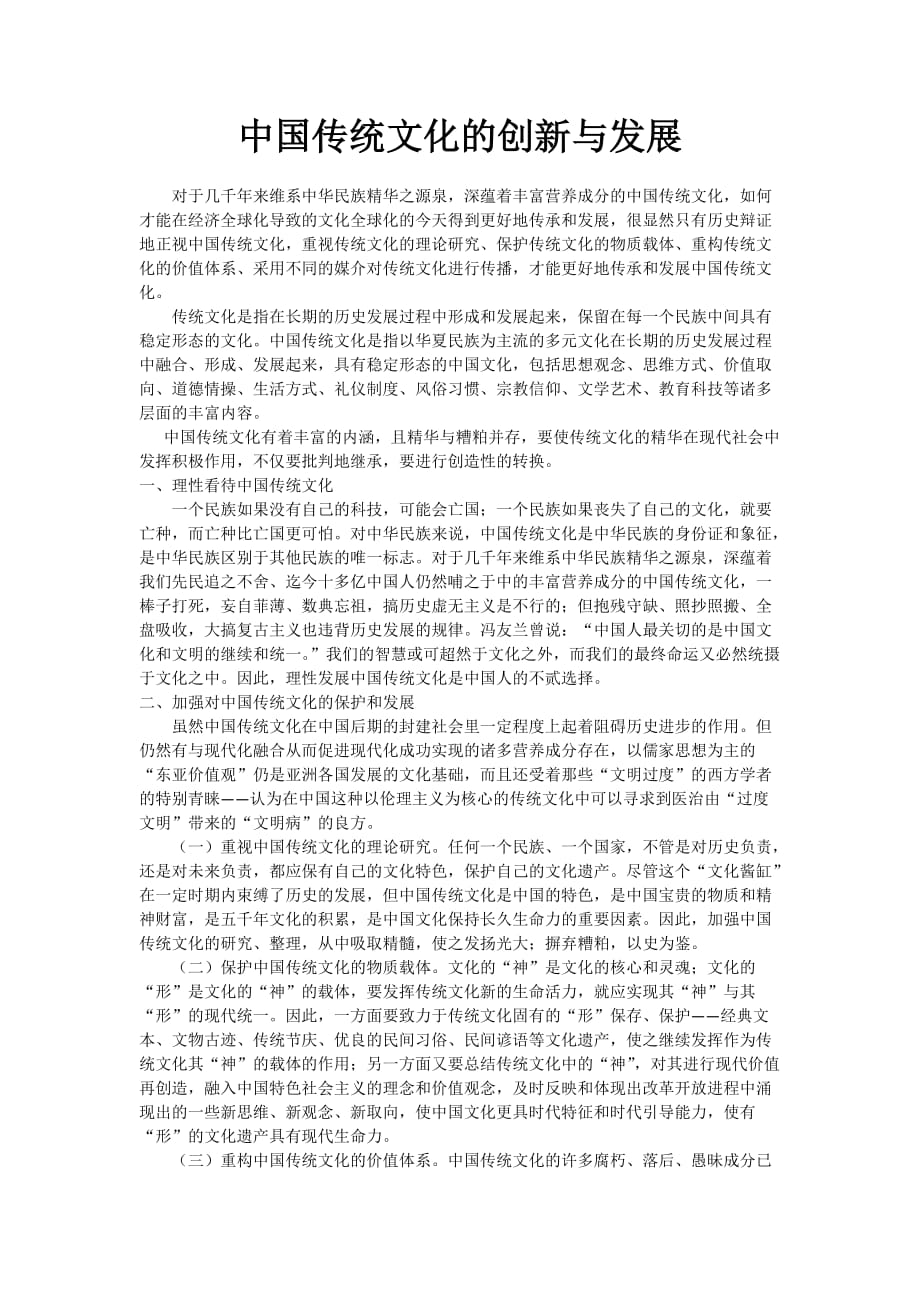 中国传统文化的创新与发展_第1页