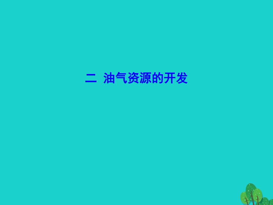 八年级地理下册 第八章 第二节 干旱的宝地 塔里木盆地（二 油气资源的开发）课件.ppt_第1页