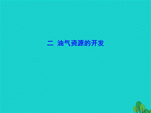 八年级地理下册 第八章 第二节 干旱的宝地 塔里木盆地（二 油气资源的开发）课件.ppt