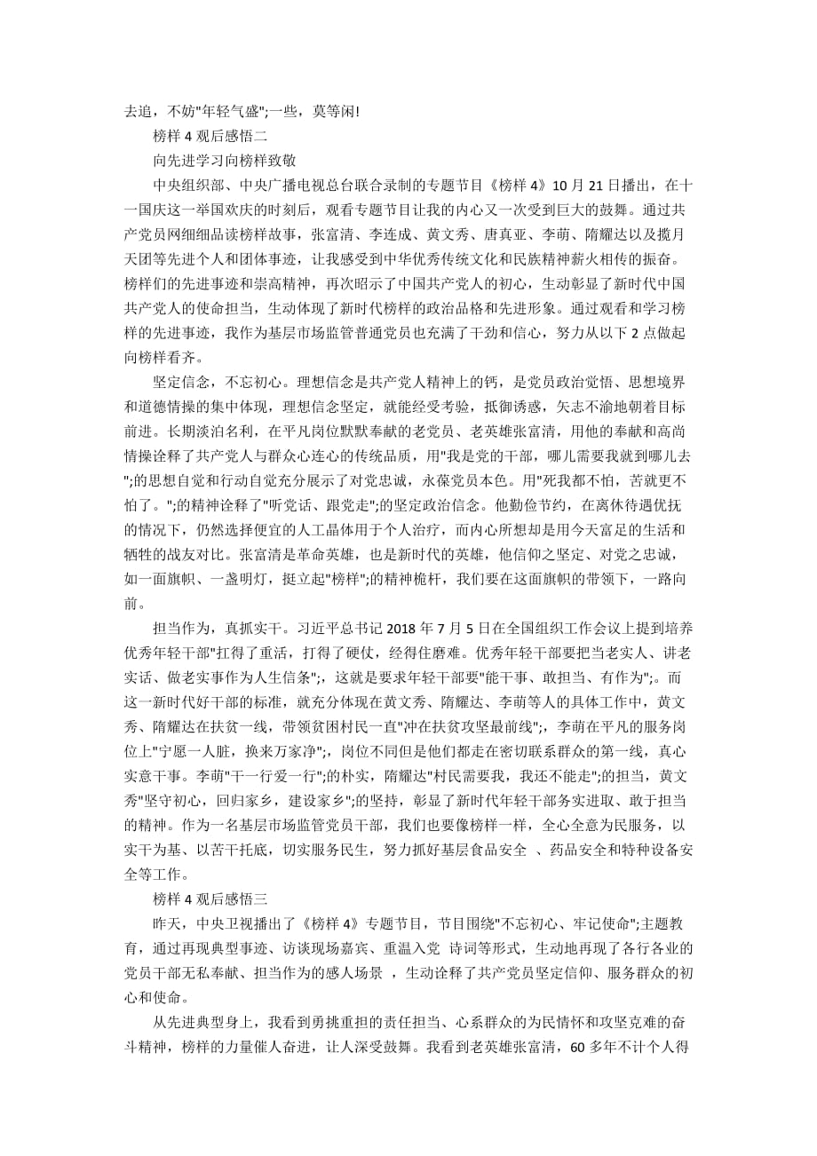 学习时代榜样精神《榜样4》教育专题节目感悟心得作文【精选五篇】_第2页