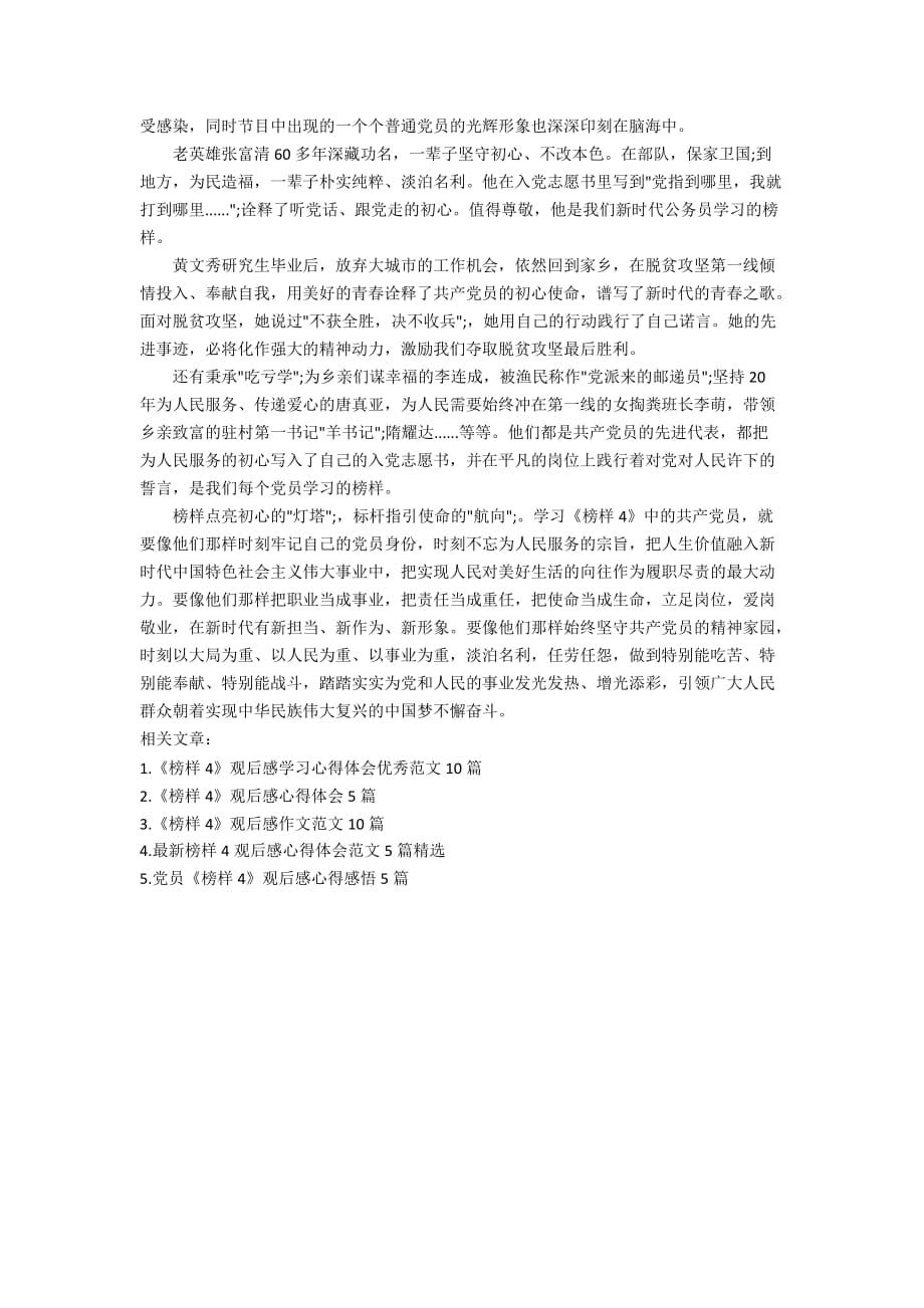 学习时代榜样精神《榜样4》教育专题节目感悟心得作文【精选五篇】_第4页