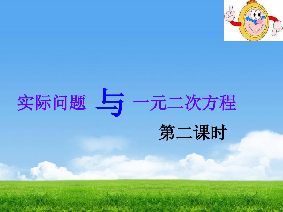 {实用}21.3实际问题与一元二次方程(2)_第1页