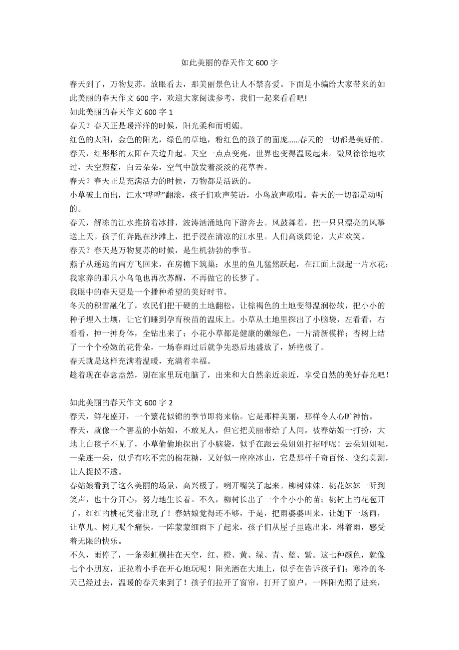 如此美丽的春天作文600字_第1页