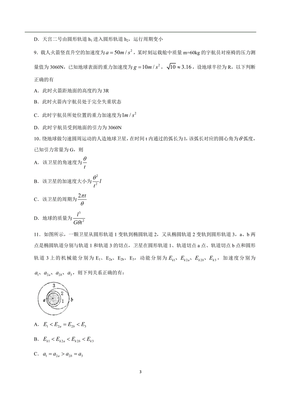 1396编号河南省洛阳市2017-2018学年高一下学期期中考试物理试题_第3页