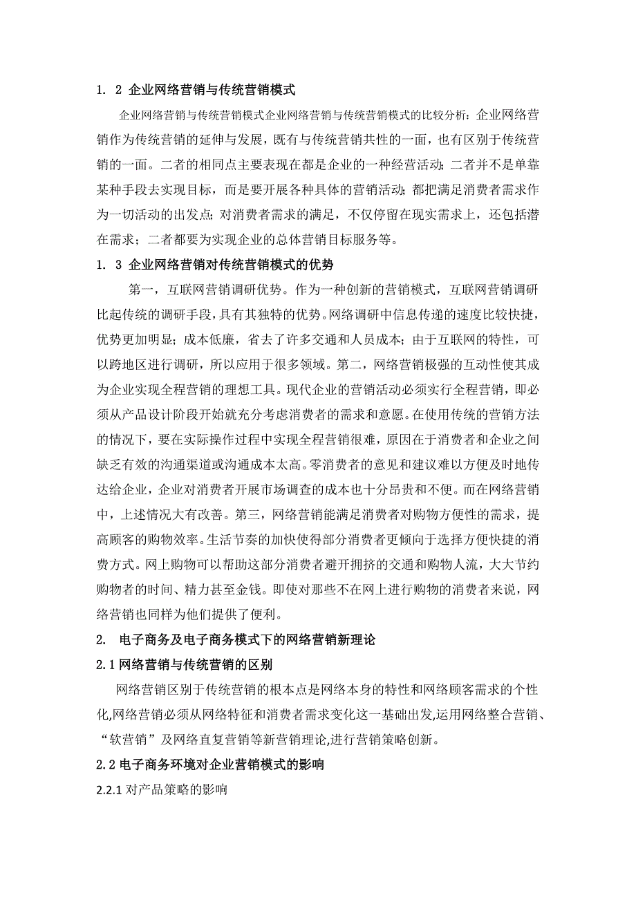 关于电子商务与网络营销毕业论文_第2页