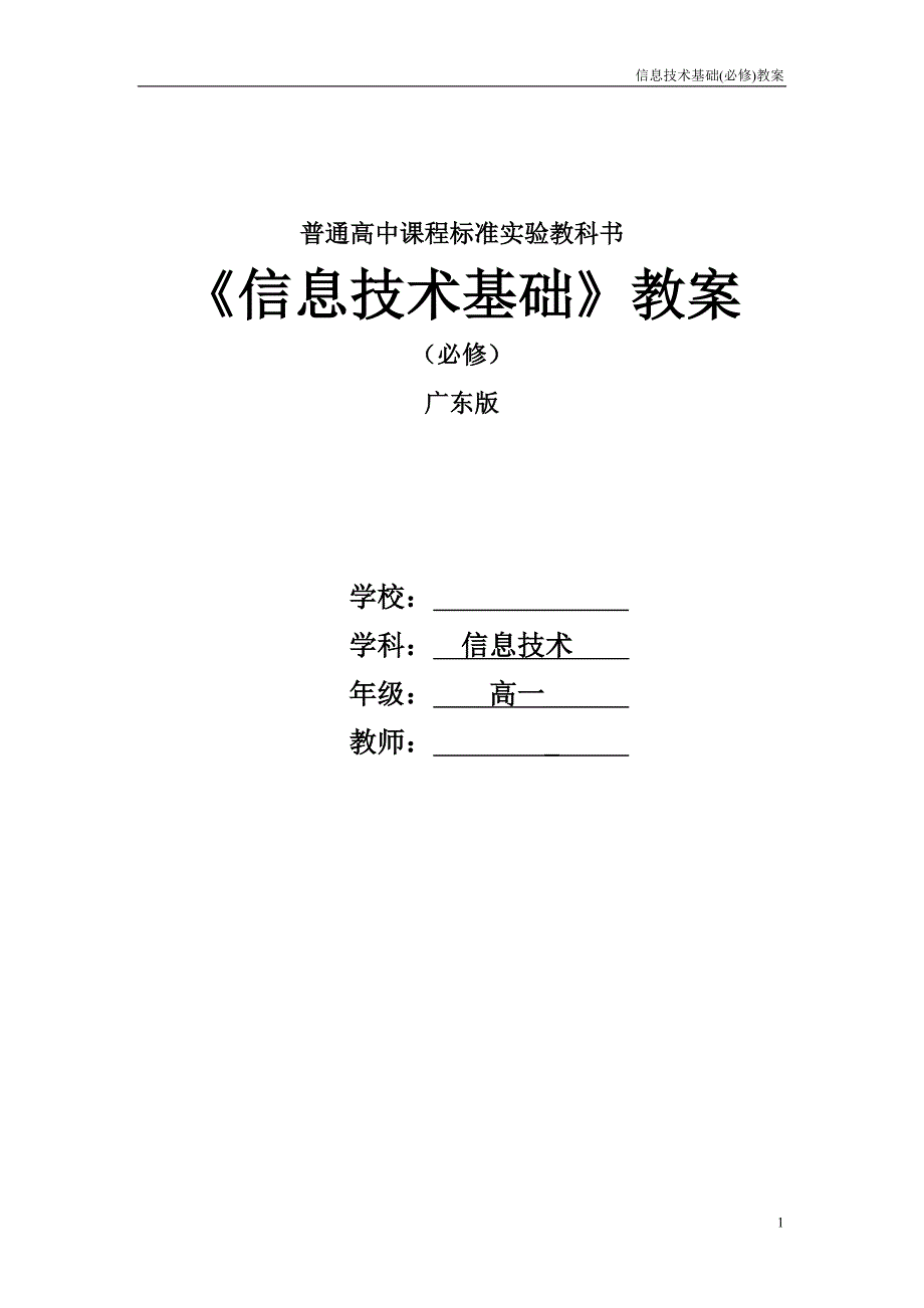 信息技术基础(必修)广东版教案全集.doc_第1页