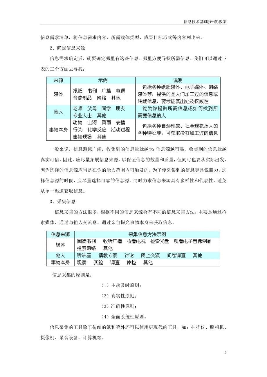 信息技术基础(必修)广东版教案全集.doc_第5页