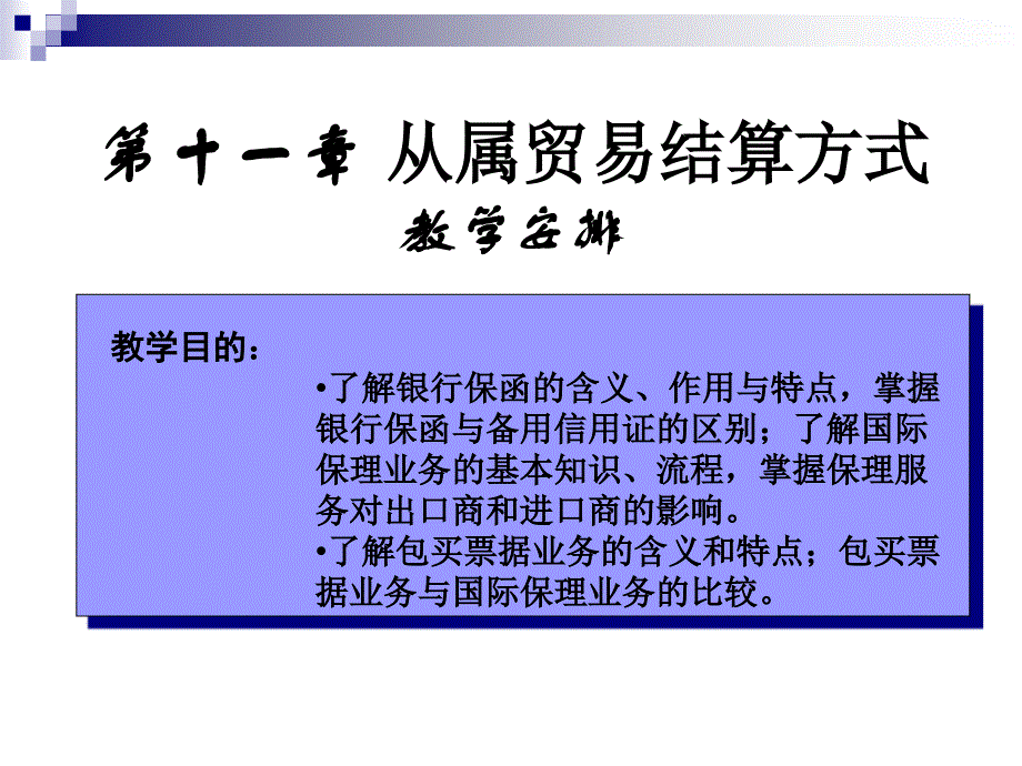 第十一章 从属贸易结算方式_第3页