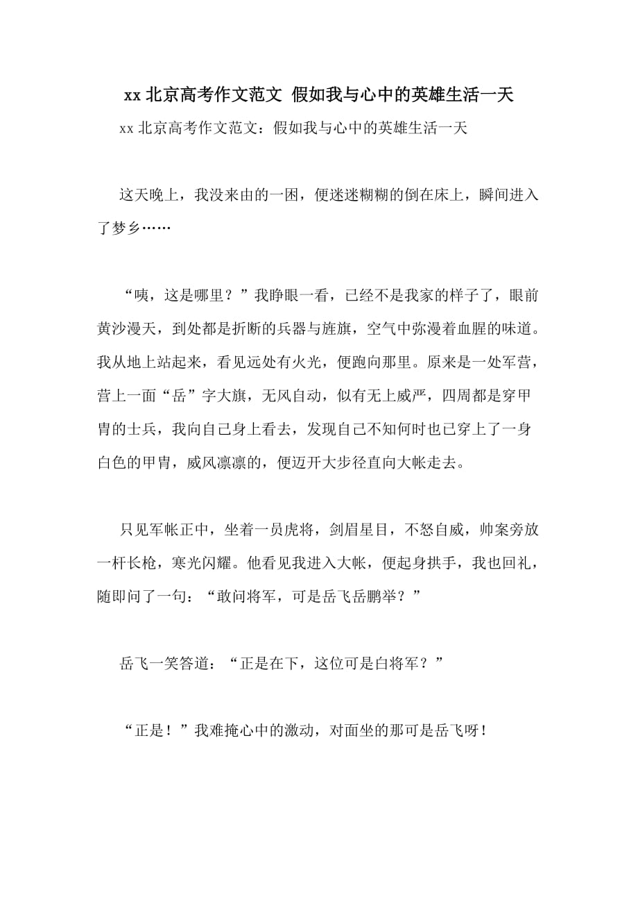 xx北京高考作文范文 假如我与心中的英雄生活一天_第1页