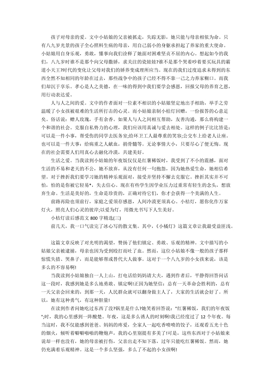 小桔灯读后感范文800字精选_第2页