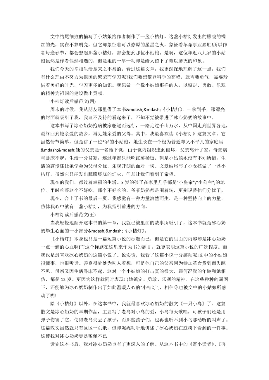 小桔灯读后感范文800字精选_第3页