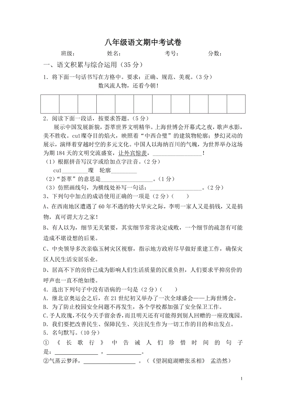 2070编号人教版八年级语文上册期中试题_第1页