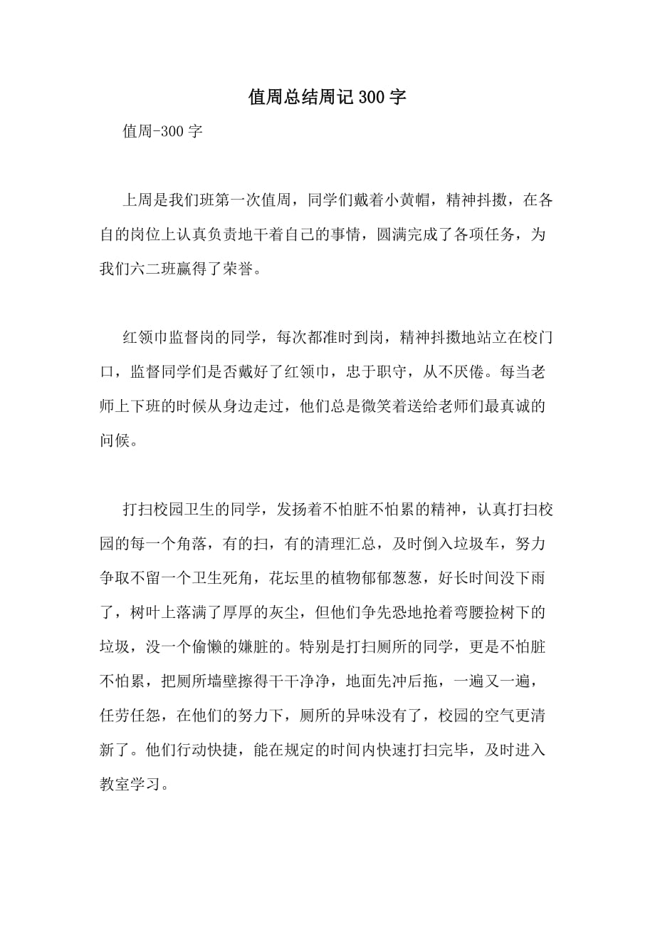 值周总结周记300字_第1页