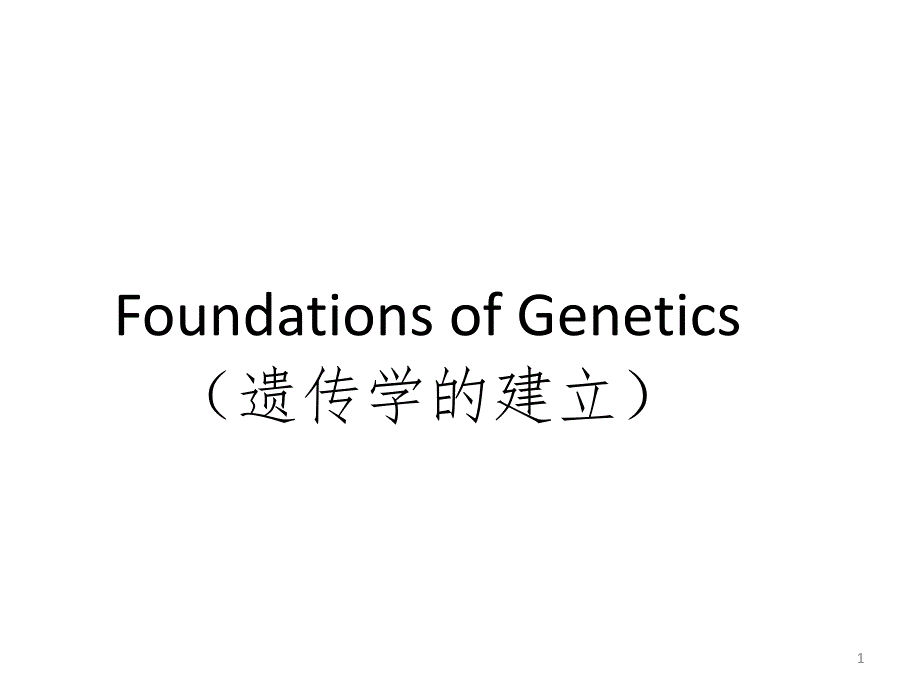 lesson-four-foundations-of-geneticsPPT演示课件_第1页